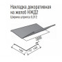 Декоративна накладка на жолоб ТермаСтил НЖД2, ш/ш 0,312