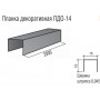 Планка декоративная ТермаСтил ПДО-14, ш/ш 0,045