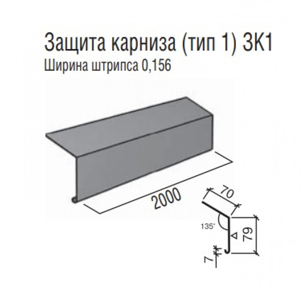 Захист карнизу ТермаСтил (тип 1) ЗК1, ш/ш 0,156