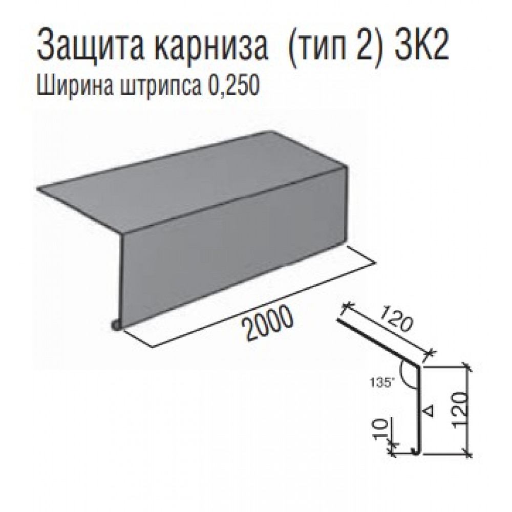 Захист карнизу ТермаСтил (тип 2) ЗК2, ш/ш 0,250