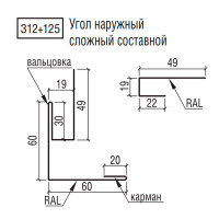 Кут ТермаСтил зовнішній складний складовий, 312+125