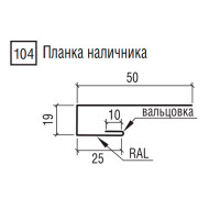 Планка наличника ТермаСтил, 104