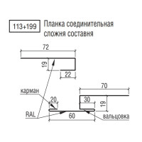 Планка соединительная ТермаСтил сложная составная, 113+199